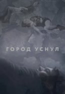 Рекомендуем посмотреть Город уснул