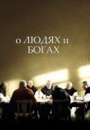 Рекомендуем посмотреть О людях и богах