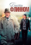 Рекомендуем посмотреть Быть Флинном