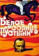 Рекомендуем посмотреть Белое солнце пустыни