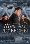 Рекомендуем посмотреть Три дня до весны
