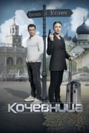 Рекомендуем посмотреть Кочевница