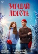 Рекомендуем посмотреть Загадай любовь