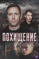 Рекомендуем посмотреть Похищение