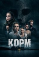 Рекомендуем посмотреть Корм