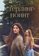 Стерлинг-Поинт