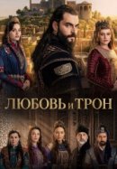 Любовь и Трон