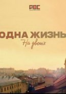 Рекомендуем посмотреть Одна жизнь на двоих