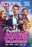 Рекомендуем посмотреть Холостяцкий клуб