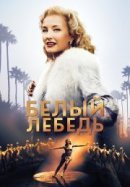 Рекомендуем посмотреть Белый лебедь