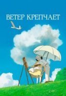 Рекомендуем посмотреть Ветер крепчает