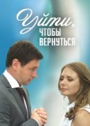 Рекомендуем посмотреть Уйти, чтобы вернуться