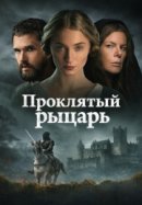 Рекомендуем посмотреть Проклятый рыцарь