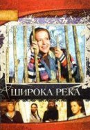 Рекомендуем посмотреть Широка река