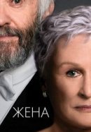 Рекомендуем посмотреть Жена
