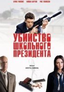 Рекомендуем посмотреть Убийство школьного президента