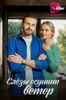 Рекомендуем посмотреть Слезы осушит ветер