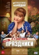 Рекомендуем посмотреть Праздники