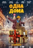 Рекомендуем посмотреть Одна дома