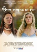 Рекомендуем посмотреть Всем ветрам назло