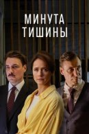 Рекомендуем посмотреть Минута тишины