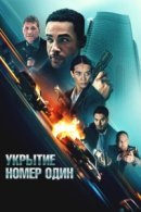 Рекомендуем посмотреть Укрытие номер один