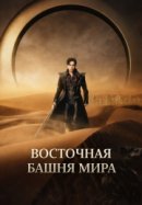 Рекомендуем посмотреть Восточная башня мира