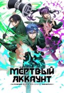 Рекомендуем посмотреть Мёртвый аккаунт
