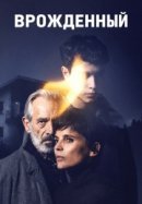 Рекомендуем посмотреть Врожденный