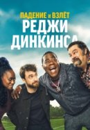 Рекомендуем посмотреть Падение и взлёт Реджи Динкинса