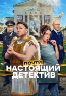 Почти настоящий детектив
