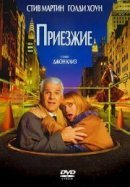 Рекомендуем посмотреть Приезжие