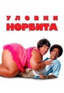 Рекомендуем посмотреть Уловки Норбита