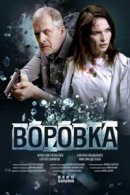 Рекомендуем посмотреть Воровка