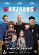 Рекомендуем посмотреть Непослушники