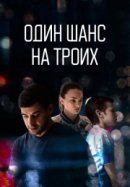 Рекомендуем посмотреть Один шанс на троих