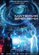 Рекомендуем посмотреть Материя времени