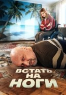Рекомендуем посмотреть Встать на ноги