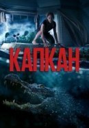 Рекомендуем посмотреть Капкан