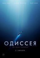Рекомендуем посмотреть Одиссея