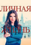 Рекомендуем посмотреть Личная жизнь