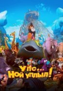 Рекомендуем посмотреть Упс… Ной уплыл!