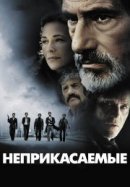 Рекомендуем посмотреть Неприкасаемые
