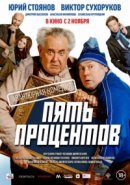 Рекомендуем посмотреть Пять процентов