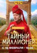 Рекомендуем посмотреть Тайный миллионер