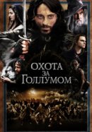 Рекомендуем посмотреть Охота за Голлумом