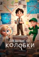 Следствие ведут Колобки