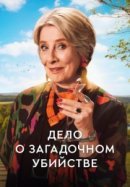 Рекомендуем посмотреть Дело о загадочном убийстве