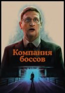 Рекомендуем посмотреть Компания боссов