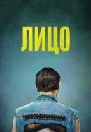 Рекомендуем посмотреть Лицо